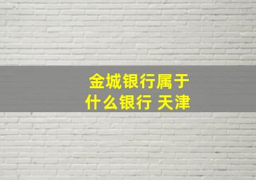 金城银行属于什么银行 天津